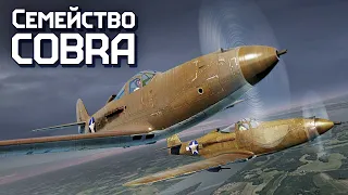 Семейство Cobra / War Thunder