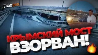 Крымский мост подорвали, уничтожен один пролет! Горячее видео с места событий!