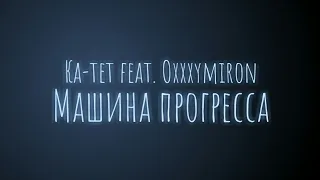 Ка-тет ft. Oxxxymiron - Машина прогресса (Текст/Lyrics)