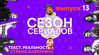 СТРАНА ЛАВКРАФТА  МОЗАИКА  ТЕКСТ.РЕАЛЬНОСТЬ | Сезон Сериалов | Выпуск 13 (Кураж-Бамбей)