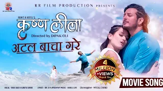 Atal Bacha Gare - Krishna-Leela Movie Song | A Mero Hajur |Ft. Puspa Khadka & Shraddha Chhetri