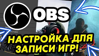 Как настроить OBS STUDIO для записи экрана и игр БЕЗ ЛАГОВ!