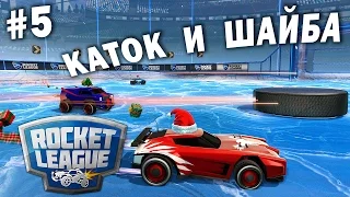 Rocket League | #5 КАТОК И ШАЙБА