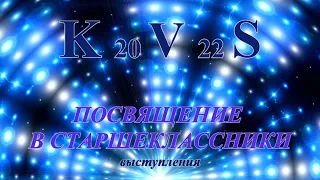 2022  KVS. Посвящение в десятиклассники.