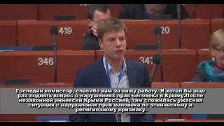 Алексей Гончаренко задает вопрос комиссару по правам человека в ПАСЕ
