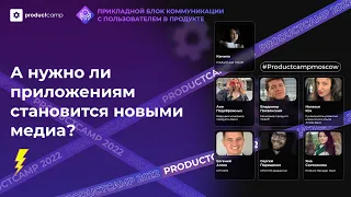 "А нужно ли приложениям становится новыми медиа?" Прикладной блок ProductCamp '22