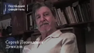 Последний свидетель: Сергей Леонидович Демидов