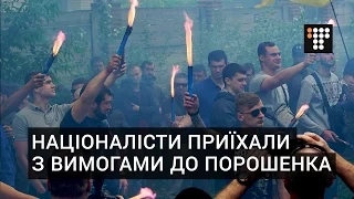 Націоналісти приїхали з вимогами до маєтку Порошенка