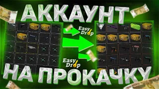 АККАУНТ НА ПРОКАЧКУ! ОКУП НА EASYDROP!? ПОДПИСЧИК СЧАСТЛИВ!?