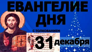 Евангелие дня с толкованием 31 декабря  2022 года 90 псалом