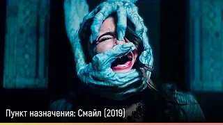 Пункт назначения: Смайл (2019) — русский трейлер