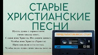 Старые христианские псалмы ПЕРЕД ПИЛАТОМ ИИСУС СТОИТ