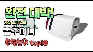 가장 인기있는 볼주머니 추천 판매순위 TOP10 가성비 평점 후기 비교