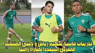 تدريبات قاسية لحكيم زياش و لاعبي المنتخب المغربي إستعددا لمباراة زامبيا 😱