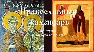 Православный календарь понедельник 16 августа (3 августа по ст. ст.) 2021 года