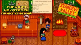 #8 Наводим порядки на ферме. Гильдия искателей приключений. Stardew Valley Прохождение. Кооператив