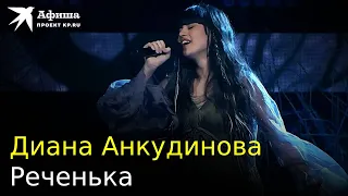 Диана Анкудинова - Реченька (Live-концерт, Москва/Меридиан, 08.11.2022)