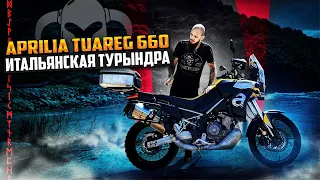 Aprilia Tuareg 660 Итальянская турындра