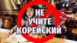 ПОЧЕМУ НЕ НУЖНО УЧИТЬ КОРЕЙСКИЙ ЯЗЫК