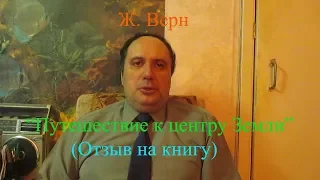 Ж. Верн, "Путешествие к центру Земли", (отзыв на книгу)