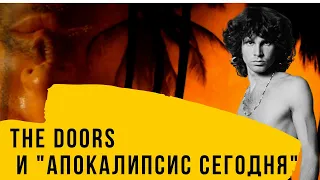 Как снимали начало фильма "Апокалипсис сегодня" (The Doors, The End)