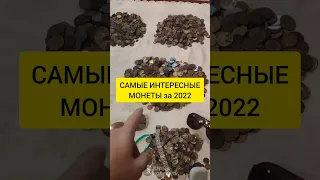 Самые интересные монеты найденные за 2022 год!