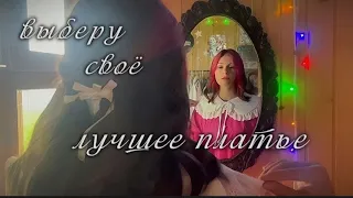 выберу своё лучшее платье мини клип