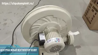 Центробежный вентилятор 550Вт №307