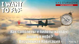 Как самолеты и пилоты находят дорогу в небе? Воздушная Навигация. Как летают самолеты?