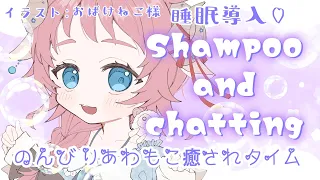 【ASMR/睡眠導入】ささやき声でお話しながらあわあわ癒されシャンプー♡Shampoo and chatting【Vtuber/和花りの】