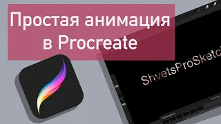 Простая анимация в Procreate | Делаю превью для канала