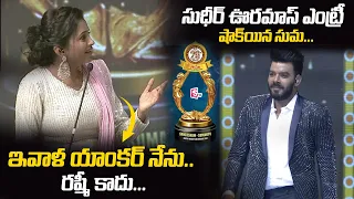 Suma Back To Back Punches On Sudheer In Santosham SumanTV Awards 2021 | SumanTV Telugu