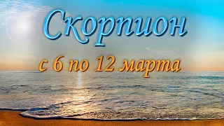 Скорпион Таро прогноз на неделю с 6 по 12 марта 2023 года.