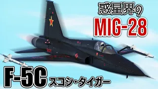 【WarThunder】ゆっくり達の惑星空戦記#70 (F-5C スコシ・タイガー)