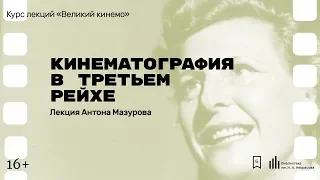 «Кинематография в Третьем Рейхе». Лекция Антона Мазурова