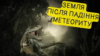 День, коли метеорит знищив динозаврів. Перші хвилини після катастрофи