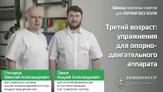 Третий возраст: упражнения для опорно-двигательного аппарата