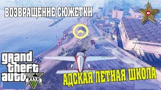 ЛЁТНАЯ ШКОЛА ДЛЯ МАЙКЛА (GTA 5 Прохождение #27)