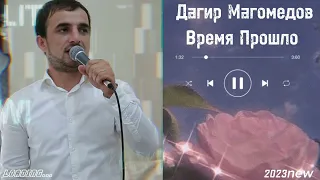 Дагир Магомедов - Время Прошло 2023 new