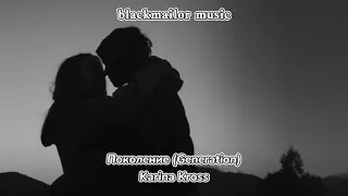 // Kara Kross - Поколение (Generation)🥀 // russian song🌙 // slowed n reverb✨ //