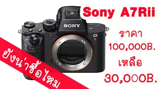 Sony A7rii ยังน่าซื้ออยู่ไหมในปีนี้ 2020 ?