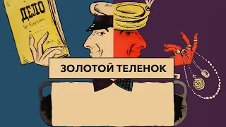 Фильм: Золотой телёнок (1968) ~ Обзор