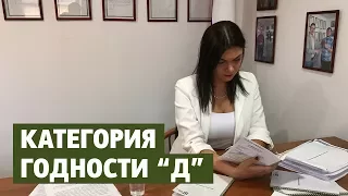 Категория годности "Д": что означает категория в военном билете?