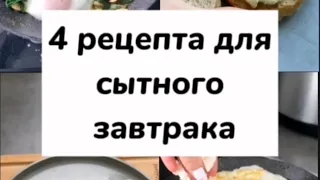 4 супер сытных и вкусных завтрака, готовиться до 10 минут 🔥🔥🔥