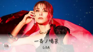 LiSA 《一斉ノ喝采》｜♾️一小時循環播放1 Hour Loop♾️｜歌詞｜FIFA ワールドカップ カタール｜LANDER