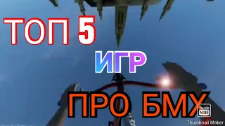 Топ 5 игр про БМХ велики и трюки на них (ссылки в описании)