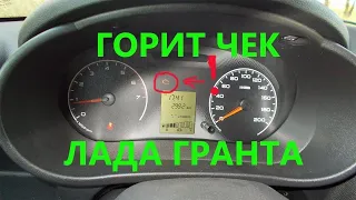 Гранта сломалась! Пора продавать? Загорелся чек!