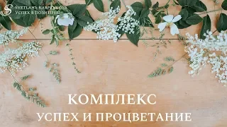 Комплекс йоги "УСПЕХ И ПРОЦВЕТАНИЕ"