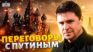 Переговоры с Путиным! Киев назвал свои условия. Финал войны: Украина вступает в НАТО / Подоляк