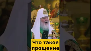 Что такое прощение. Патриарх Кирилл.